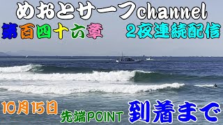 🌊10月15日🌊先端🌊