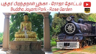 Buddha Jayanti Park - Rose Garden | புத்தா ஜெயந்தி  பூங்கா - ரோஜா தோட்டம் | New Delhi