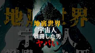 地底世界で宇宙人と戦闘した男がヤバい