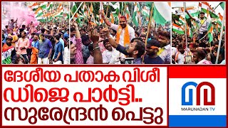 സുരേന്ദ്രന് പാരയായി ദേശീയ പതാക വിവാദം ... I Bjp kerala national flag controversy