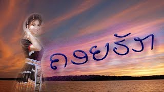 ຄອຍຮັກ / Paleenya / Ajarn Phomma Phimmasone / Lao Song /