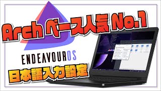 【Archベース人気No.1】EndeavourOS の日本語入力設定をやってみた。