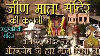 सिद्धपीठ श्री जीण माता मंदिर की पूरी कहानी  | Jeen Mata dham, Near Khatu Shyam | Kajal Shikhar