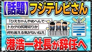 【５ｃｈスレまとめ】フジテレビさん、港浩一社長辞任へ【ゆっくり】