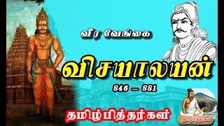 வீரவேங்கை விசயாலயன் || பிற்கால சோழகுல பிதாமகன் || விஜயாலயன்|| விஜயாலய சோழன் வரலாறு ll சோழ வரலாறு