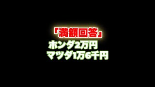 満額回答ホンダ2万円 マツダ1万6千円#news #ニュース #日本 #賃上げ ＃お金