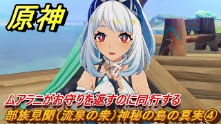 原神　部族見聞（流泉の衆）神秘の島の真実④　ムアラニがお守りを返すのに同行する　神秘の島への旅　流泉の帰す場所第三幕　ムアラニの伝説任務　Ver.5.0追加　＃７５　【gensin】