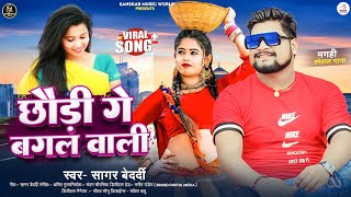 #Video | छौड़ी गे बगल वाली | #sagar_bedardi | Chhaudi Ge Bagal Wali | #Magahi Song 2024