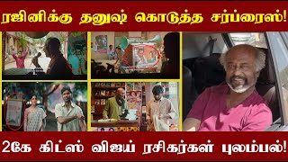 வாத்தி படத்தில் ரஜினிக்கு சர்ப்ரைஸ் கொடுத்த தனுஷ்! 2K கிட்ஸ் விஜய் ரசிகர்கள் புலம்பல்!