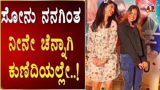 SONU GOWDA : ಸೋನು ನನಗಿಂತ ನೀನೇ ಚೆನ್ನಾಗಿ  ಕುಣಿದಿಯಲ್ಲೇ |Aditi Prabhudeva Sonu srinivas gowda Reels |