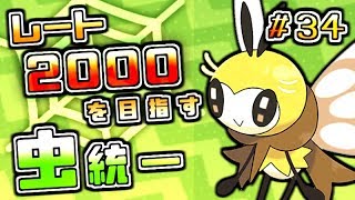 【ポケモンUSUM】レート2000を目指す虫統一＃３４【プリティ編】