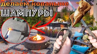 Кованые ШАМПУРЫ СВОИМИ РУКАМИ. Металлические Шампуры для жарки люля кебаб и шашлыка.