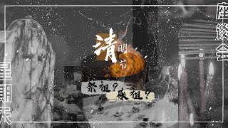 2021｜03｜28 基督教不能祭祖？