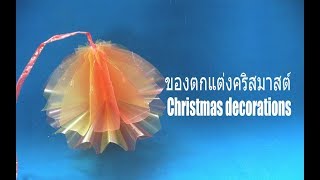 DIY.ของตกแต่งคริสมาสต์ จากปกA4 พลาสติก | DIY. Christmas decorations