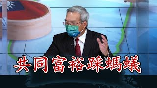 精華♟螞蟻上市剎車秘辛 原來是要 #共同富裕｜習天子才不會忘記你呢｜@華視三國演議｜ #謝金河 #汪浩 #矢板明夫｜20210924