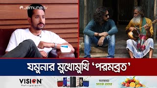 নানু ঋত্বিক ঘটকের ছায়া কিংবা গন্ধ সঙ্গী হয়ে আছে কি পরমের? | Parambrata Chattopadhyay | Jamuna TV