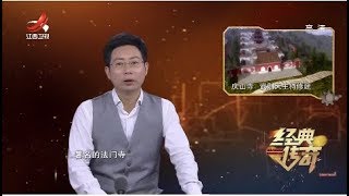 《经典传奇》消失的古寺：千年地宫中的惊天秘密 20190805