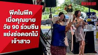 พีคในพีค เมื่อคุณยายวัย 90 มาแย่งช่อดอกไม้งานแต่ง | คมSocial