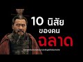 10 นิสัยของคนฉลาด ลองดูว่าคุณมีนิสัยแบบนี้หรือไหม แสงสว่างในคืนมืดep27