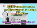 How to change mobile number of your aadhaar card/Maikai aadhaar card mobile number ko change ka.gen