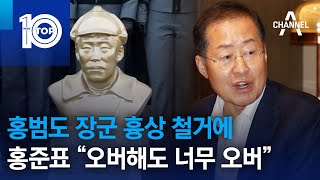 홍범도 장군 흉상 철거에…홍준표 “오버해도 너무 오버” | 뉴스TOP 10