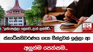 ජනාධිපතිවරණය ගැන තීන්දුවක් ඉල්ලා ආ අලුත්ම පෙත්සම... \