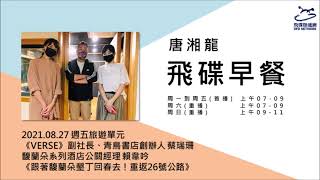 飛碟聯播網《飛碟早餐 唐湘龍時間》2021.08.27《VERSE》副社長、青鳥書店創辦人 蔡瑞珊、馥蘭朵系列酒店公關經理 賴韋吟《跟著馥蘭朵墾丁回春去！重返26號公路》