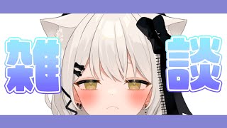 【雑談】おゆちと仲良くお話ししてください【猫戸おゆち/Vtuber】