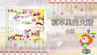 【經典兒歌】 稻草里的火雞 - 名將 | 兒歌 | 儿童歌曲 | 钢琴版 | 純音樂