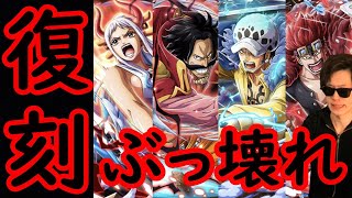 [トレクル]絶対的に狙いたいのはあのキャラ達!!!超スゴフェス年末年始で復刻!!!![OPTC]