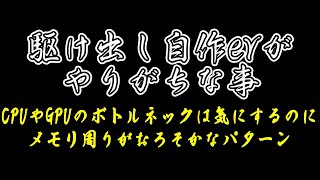 【駆け出し自作er】CPUやGPUのボトルネックは気にするのにメモリ周りがおろそかなパターン【自作PC】　#shorts