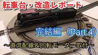 【鉄道模型/16番】★完結編★  転車台・改造レポート《その４》〜電動化＆配線完了〜