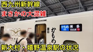 【祝・開業】西九州新幹線　嬉野温泉駅、新大村駅ってどんな所？（修正済み）