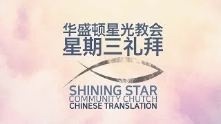 [华府星光教会] 10/16/2024 Wednesday Worship Service