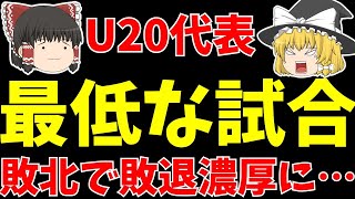 【サッカー日本代表】U20W杯イスラエル戦敗北で敗退が濃厚に…。日本サッカーの変わらない問題点【ゆっくり解説】