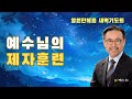 [새벽기도회] 241109 예수님의 제자훈련 - 권정행 목사