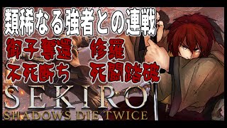 【SEKIRO/隻狼】類稀なる強者との連戦！御子奪還・修羅・不死断ち・死闘踏破に挑戦します！【落葉燈/Vtuber】