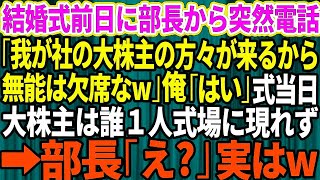 結婚式前日に部長から電話「我が社の大株主と社長が来るから無能は欠席なw」俺「分かりました」式当日、株主達は誰1人式場に現れず→部長「え？」【修羅場】