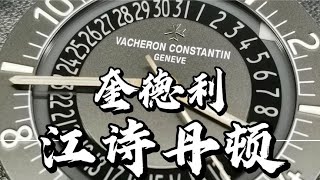 【江詩丹頓手錶保養】江詩丹頓奎得利系列Cal.5100自產機芯洗油保養實錄無痕工藝鑒賞Vacheron Constantin Watch Maintenance江诗丹顿手表保养视频