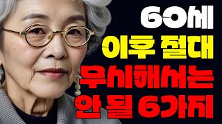 60세 이후 절대 무시해서는 안 될 6가지