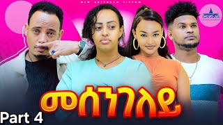 New eritrean sitcom 2024 Mesengeley part 4 //መሰንግለይ 4 ክፋል   ተከታታሊት ሲቲኮም