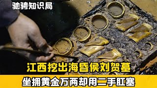 江西挖出海昏侯墓，金銀玉石堆積如山，棺內肛塞竟是二手 #古董 #開棺 #古墓 #考古發現 #考古