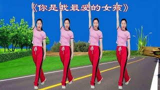 健身操《你是我最爱的女孩》全民运动增强体质，告别亚健康