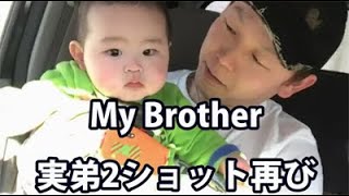 【養分伊藤くん日記】2/01：実弟再び MyBrother