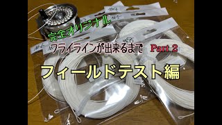 Part2　【オリジナルラインが出来るまで】フィールドテスト渓流編①