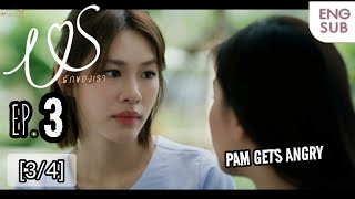 Us รักของเรา | EP.3 [3/4] PAM GETS ANGRY #ustheseries #emibonnie