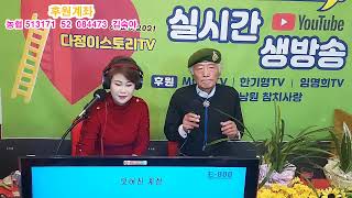 #다정이스토리TV#제36회방송#방송국이전첫방송#대중가수연합회총장#김상겸님출연