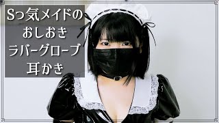 【ASMR】Sっ気メイドのおしおきラバーグローブ耳かき / Sadistic maid cleaning ears with rubber gloves as punishment.