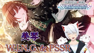 【シャニマス/初見】アイドル全振り？ 美琴 WING、初期PSSR  コミュ見る 【Vtuber/招気エニシ】