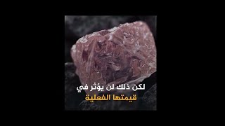 أنذر و أغلى ماسة في العالم ستنصدم أين يتم العثور عليها